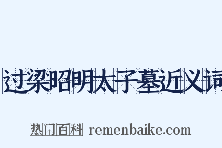 过梁昭明太子墓近义词是什么意思的图片